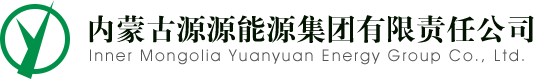 內(nèi)蒙古源源能源集團(tuán)有限責(zé)任公司